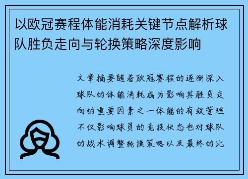 以欧冠赛程体能消耗关键节点解析球队胜负走向与轮换策略深度影响 以欧冠赛程体能消耗关键节点解析球队胜负走向与轮换策略深度影响