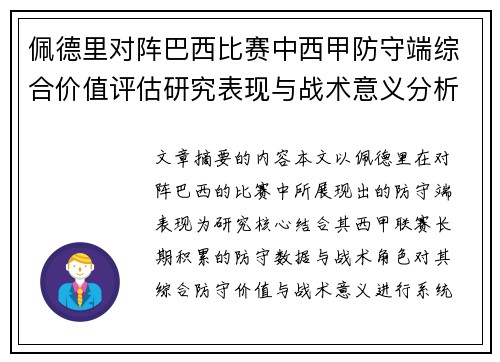 佩德里对阵巴西比赛中西甲防守端综合价值评估研究表现与战术意义分析 佩德里对阵巴西比赛中西甲防守端综合价值评估研究表现与战术意义分析