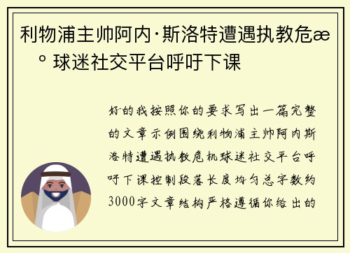 利物浦主帅阿内·斯洛特遭遇执教危机 球迷社交平台呼吁下课