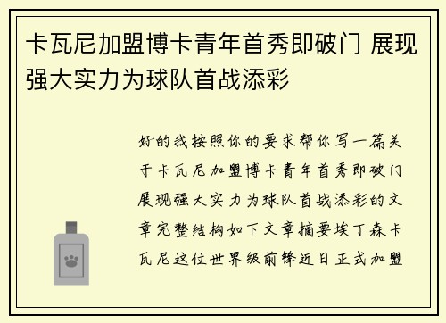 卡瓦尼加盟博卡青年首秀即破门 展现强大实力为球队首战添彩