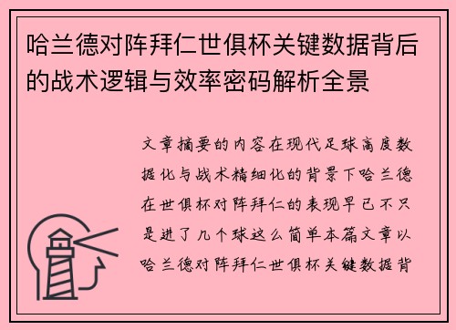 哈兰德对阵拜仁世俱杯关键数据背后的战术逻辑与效率密码解析全景 哈兰德对阵拜仁世俱杯关键数据背后的战术逻辑与效率密码解析全景
