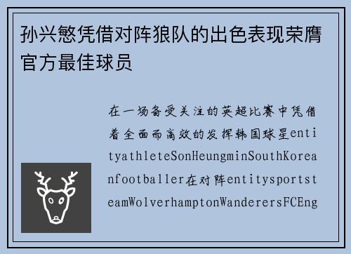 孙兴慜凭借对阵狼队的出色表现荣膺官方最佳球员