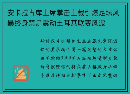 安卡拉古库主席拳击主裁引爆足坛风暴终身禁足震动土耳其联赛风波