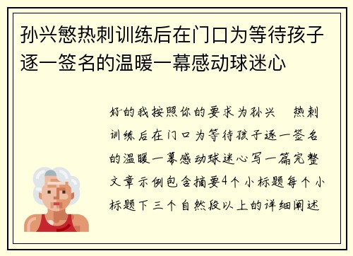 孙兴慜热刺训练后在门口为等待孩子逐一签名的温暖一幕感动球迷心 孙兴慜热刺训练后在门口为等待孩子逐一签名的温暖一幕感动球迷心