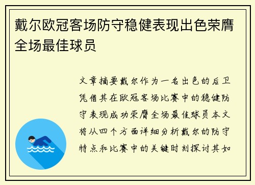 戴尔欧冠客场防守稳健表现出色荣膺全场最佳球员 戴尔欧冠客场防守稳健表现出色荣膺全场最佳球员