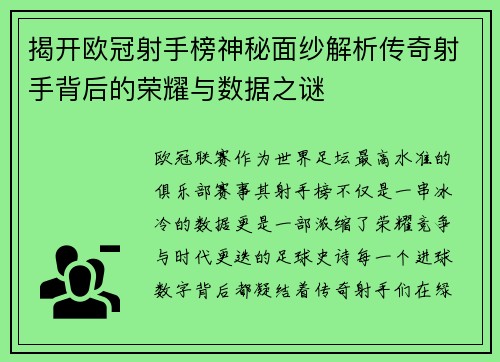 揭开欧冠射手榜神秘面纱解析传奇射手背后的荣耀与数据之谜 揭开欧冠射手榜神秘面纱解析传奇射手背后的荣耀与数据之谜