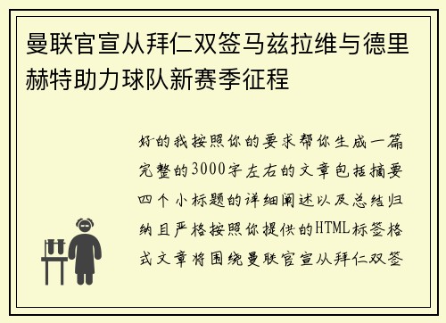曼联官宣从拜仁双签马兹拉维与德里赫特助力球队新赛季征程