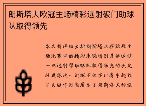 朗斯塔夫欧冠主场精彩远射破门助球队取得领先