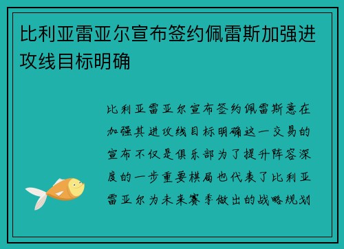 比利亚雷亚尔宣布签约佩雷斯加强进攻线目标明确