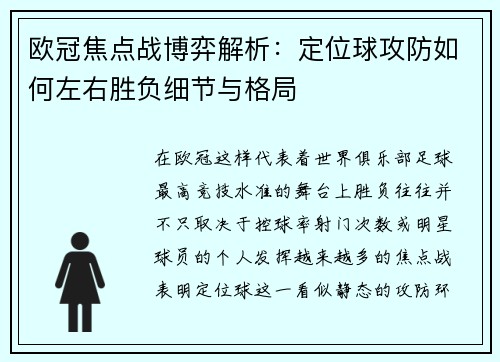 欧冠焦点战博弈解析：定位球攻防如何左右胜负细节与格局