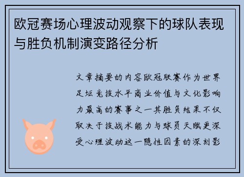 欧冠赛场心理波动观察下的球队表现与胜负机制演变路径分析