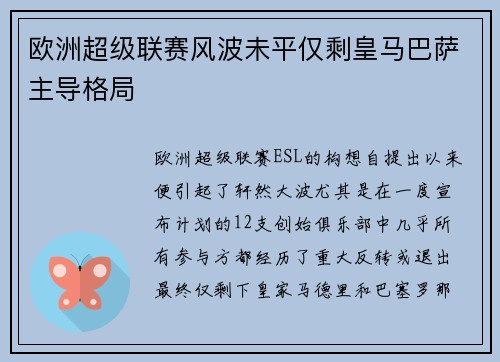 欧洲超级联赛风波未平仅剩皇马巴萨主导格局