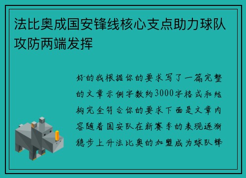 法比奥成国安锋线核心支点助力球队攻防两端发挥