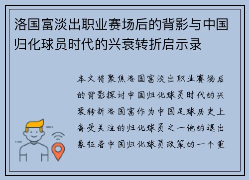 洛国富淡出职业赛场后的背影与中国归化球员时代的兴衰转折启示录