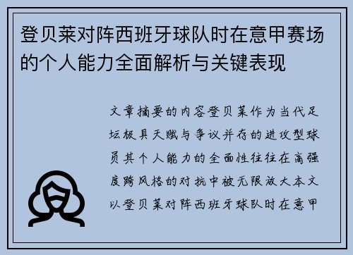 登贝莱对阵西班牙球队时在意甲赛场的个人能力全面解析与关键表现