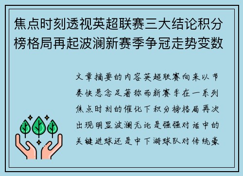 焦点时刻透视英超联赛三大结论积分榜格局再起波澜新赛季争冠走势变数