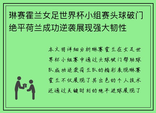 琳赛霍兰女足世界杯小组赛头球破门绝平荷兰成功逆袭展现强大韧性