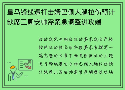 皇马锋线遭打击姆巴佩大腿拉伤预计缺席三周安帅需紧急调整进攻端