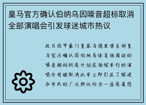 皇马官方确认伯纳乌因噪音超标取消全部演唱会引发球迷城市热议