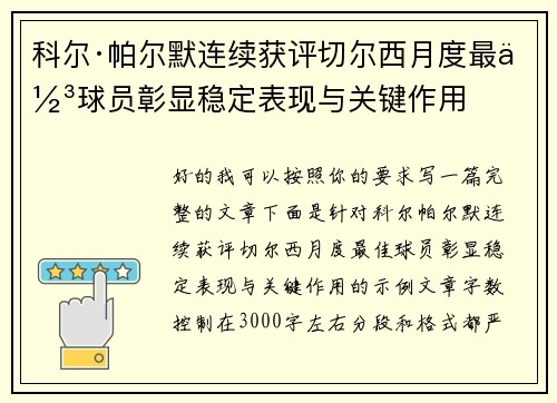 科尔·帕尔默连续获评切尔西月度最佳球员彰显稳定表现与关键作用