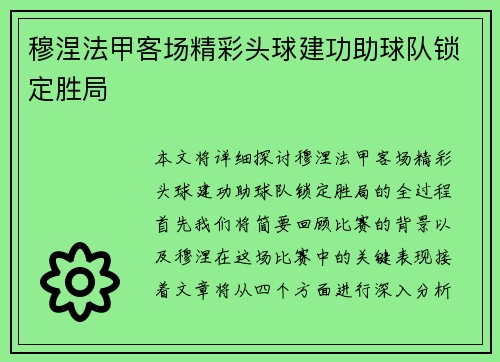 穆涅法甲客场精彩头球建功助球队锁定胜局