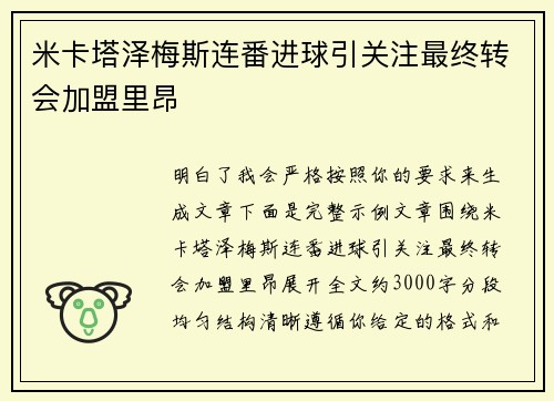 米卡塔泽梅斯连番进球引关注最终转会加盟里昂