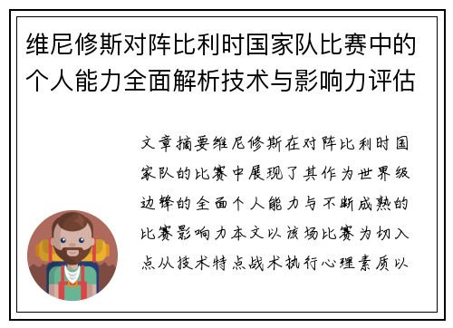 维尼修斯对阵比利时国家队比赛中的个人能力全面解析技术与影响力评估